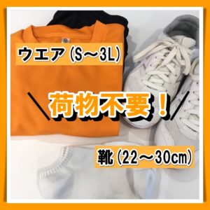 無料体験_荷物不要