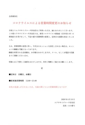 コロナウイルスによる営業時間変更のお知らせ ダイエットジム パーソナルジムならエクササイズコーチ