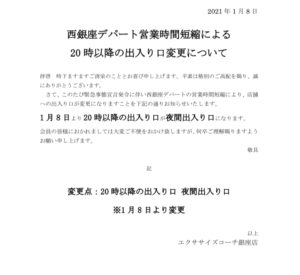 西銀座デパートの営業時間短縮により時以降の出入り口変更について ダイエットジム パーソナルジムならエクササイズコーチ